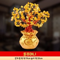 햇살이 돋다 황금 수정 나무 재물운 풍수소품, 스몰 머니백