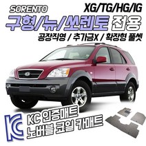 노버블 코일카매트 구형 쏘렌토 뉴쏘렌토 확장형 카매트 차량용 차량 자동차매트 (KC인증 SGS인증 완료!! ), [1열+2열] 뉴쏘렌토 2006.4~2009.4, 기아, 기아