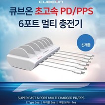 STNY_큐브온 PD 3.0 PPS 초고속 6포트 멀티 충전기 스마트폰 휴대 핸드, this☆6포트 멀티 고속충전기 JI-615