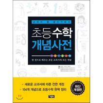 초등수학 개념사전 : 교과서 옆 필수구비서