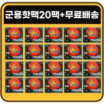 마이핫보온대 군용 핫팩 특대형160g 패키지, 20팩(무료배송)