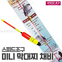 스피드조구 미니 막대찌 낚시채비세트 / 바다찌낚시 좌대낚시터 찌낚시채비 국산수제품 바다 낚시, 5호