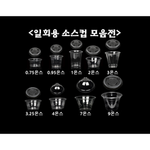 [더착한팩] 일회용 소스 컵 용기 0.75온스 0.95온스 1온스 2온스 3온스 4온스 7온스 9온스 + 뚜껑포함, 3.25소스컵+평F74리드(100개세트)