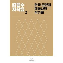 [밀크북] 창비 - 한국 근현대미술사와 작가론