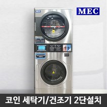 MEC 2단 대용량 세탁 건조기 MLE20GA 상업 창업 코인
