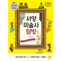 서양미술사 탐방:카멜과 함께 떠나는 아트투어 | 선사시대~18세기, Kids Talk Book(키즈토크북)