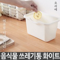 업소용 가정용 씽크대 음식물 처리기 쓰레기통 화이트, 단일 모델명/품번