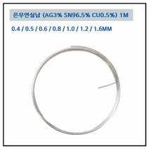 LT소재 은무연실납 0.4~1.6MM AG3 땜납 PB FREE, 은무연실납 0.4mm