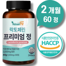 락토페린 프리미엄 정 식약청인증 식약처 해썹인증 락토페린 300mg + 종근당 사은품 증정, 락토페린 60정 2개월, 2개