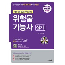 2023 위험물기능사 실기 김재호 세화 9788931711950, 크리스탈링 1권(반품불가)