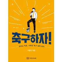축구하자:무리뉴 덕후 사회인 축구 감독 되다, 이야기나무, 이종인