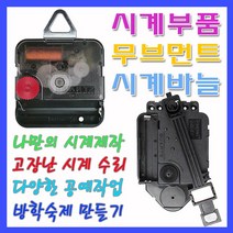미호코리아 벽시계 부품 바늘세트 무소음 무브먼트 벽 시계 모터 부속 부속품 바늘 세트 QUARTZ 12888, 20번-무소음(12mm)추형+고리