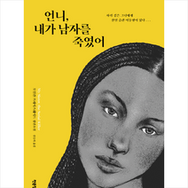 언니 내가 남자를 죽였어, 오인칸브레이스웨이트