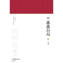 역주 흠흠신서 1, 한국인문고전연구소, 정약용