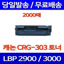 무료배송토너 캐논 CRG-303 2000매 LBP3000 LBP2900 CRG303 잉크젯 출력 프린터기 프린트 한국캐논 CANNON 롯데 소모품, 1개입, CRG-303 2000매 호환 토너