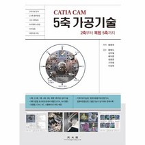 CATIA CAM 5축 가공기술:2축부터 복합 5축까지, 광문각, 황종대 저/황해도,김무철,배두환,정종윤,기우태,이...