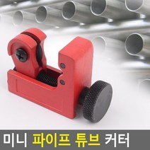 설치기사 휴대용 동관 구리관 파이프 절단기 절삭 커팅기 컷팅기
