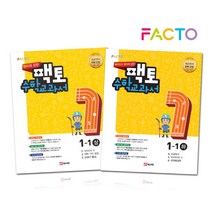 재미있고 원리에 강한 팩토 수학 교과서 초등 1-1 상하 세트(2021), 매스티안, 초등1학년