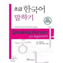 초급 한국어 말하기 : Speaking Korean for Beginners, 한림출판사