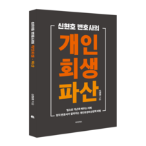 신현호 변호사의 개인회생&middot;파산