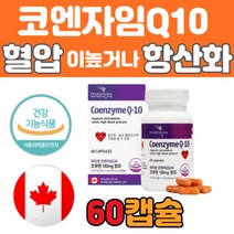 식약처인정 항산화제 혈압 영양제 코큐텐 코엔자임Q10 캐나다 직구 혈압 보조 보충 제 여성 남성 중년 50 60 70대 하루한 알 먹기 좋은 유해 활성 산소 추천