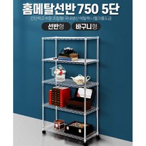국내생산 선반 5단 철제선반 업소용 다용도실 짐정리 매장 상품진열대 약국 부모님집, 홈메탈선반 750 5단 선반, 홈메탈선반 750 5단 선반