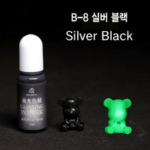 와이지알씨 미라클 레진 야광 조색제 모음 물감 안료 10g UV 에폭시 레진공예 다양한 색상, B-8 야광 실버 블랙 10g