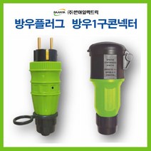 반야일렉트릭 공업용 산업용 방우 플러그 방우 콘넥타 1구, 45369_방우1구콘넥타