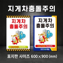 지게차충돌주의 표지판 지게차 경고(주문제작가능), A-1, 400×600, 스티커
