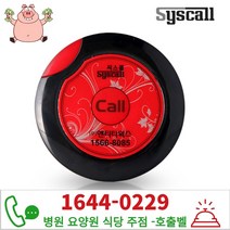 씨스콜 ST-200 호출벨 (레드블랙) 슬림형 식당벨 비상벨 주점벨 포차 병원 요양원 요양병원 학교 화장실, 레드블랙