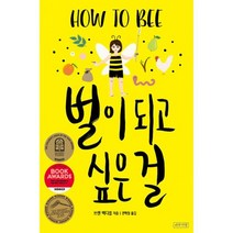 벌이 되고 싶은 걸