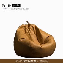 게으른 뼈 가죽 게으른 소파 콩 가방 다다미 그물 레드 캐주얼 안락 의자 작은 소파 싱글 콩 가방, 단풍 소 80x90