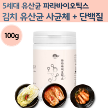 5세대 파라바이오틱스 유산균 복합 19종 김치 발효 사균 체 쌀 단백질 분말 가루 차세대 프로바이어틱스 유산균 요구르트 물에 타먹는 뿌려먹는 노인 락토바실러스 플라타럼 어르신, 100g x 1통