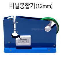 비닐봉합기(12mm) 식자재 소분작업용 밀봉 백실러기