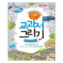 [아울북]교과서 그리기 사회 3 4학년, 없음