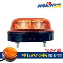미니 LED 경광등 2WAY 회전/점멸기능/지게차 비상등, 미니 LED 경광등 (EM951)