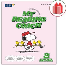 사은품) 2023년 EBS 마이 리딩 코치 레벨 2