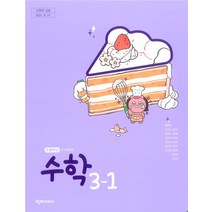 초등학교 수학 3-1 천재교과서 박만구 교과서 2022년사용 최상급