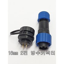 16mm(2핀) 방수커넥터 항공 플러그 방수소켓 암수커넥터, 1개