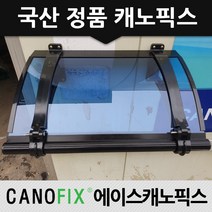 캐노픽스 350x1400 차양막 비가림 차광막 비가리개, 렉산_블루/브라켓_블랙/파이프_블랙