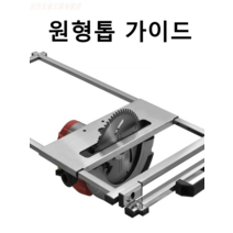원형톱 가이드 고정프레임 레일 테이블 목공용, 스테인레스 스틸 브래킷 7인치 활 손잡이, 1개