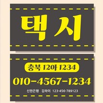 택시 명함 개인택시 TAXI 카드 디자인 심플 제작 05, 90mmx50mm, 고급지(반누보 227g) 200매, 기본(사각)