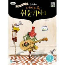 강경애의 미치도록 쉬운 기타 1 개정판 ( 스프링 ) QR코드 MR과 함께하는 ( 선택구매 ) 삼호ETM
