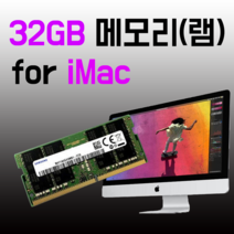삼성 아이맥 메모리 2020 2019 2017 5K 램 16GB 32GB 업그레이드, 아이맥 전용 메모리 32GB