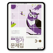 동아 중학교 중등 평가문제집 영어 중3-1 이병민 2023년용, 중등3학년