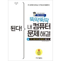 된다! 뚝딱뚝딱 내 컴퓨터 문제 해결:PC 고장 수리 및 윈도우 활용 팁, 이지스퍼블리싱