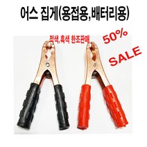 베터리집게 어스집게 빠데리집게, 배터리집게(적흑색 한조), 1개