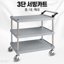 창고 물품이동 3단 업소용핸드카 호프 실험실카트 다용도대차 식당웨건 이삿짐 일식집, 1개, 일반형 플라스틱 3단 특대
