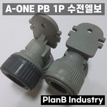 에이원 PB 1P 수전 엘보 부속 15A 배관자재 수도 설비