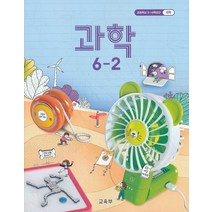 초등학교 교과서 구입 6학년 2학기 과학 6-2 (2022년), 교육부